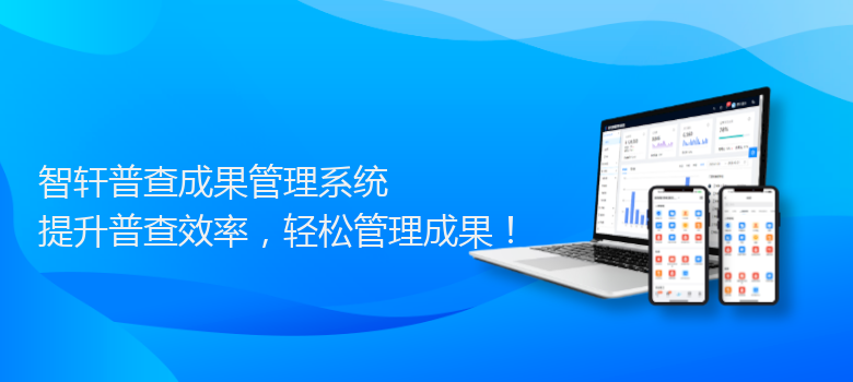 普查成果管理系统